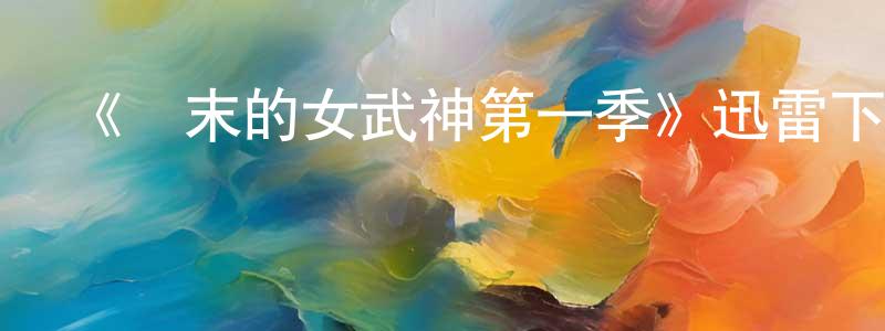 陳守舉發布《終末的女武神第一季》迅雷下載/在線觀看-動漫卡通-美劇天堂